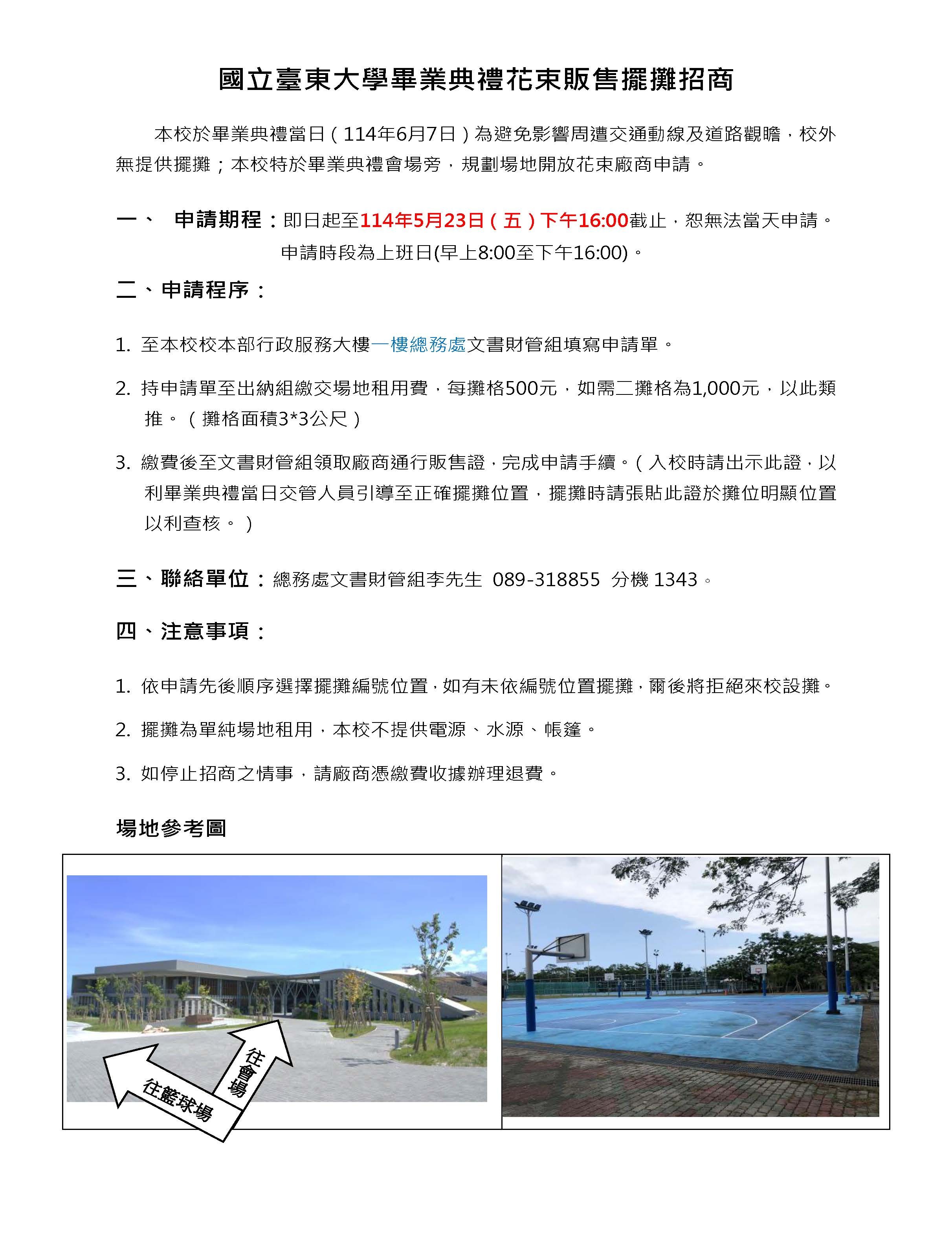 國立臺東大學畢業典禮花束販售擺攤招商公告