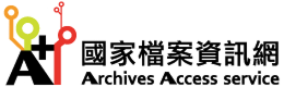 國家檔案資訊網
