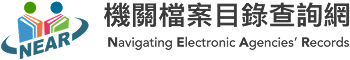 機關檔案目錄查詢網(NEAR)