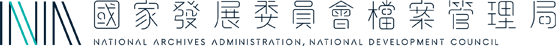 國家檔案局官網
