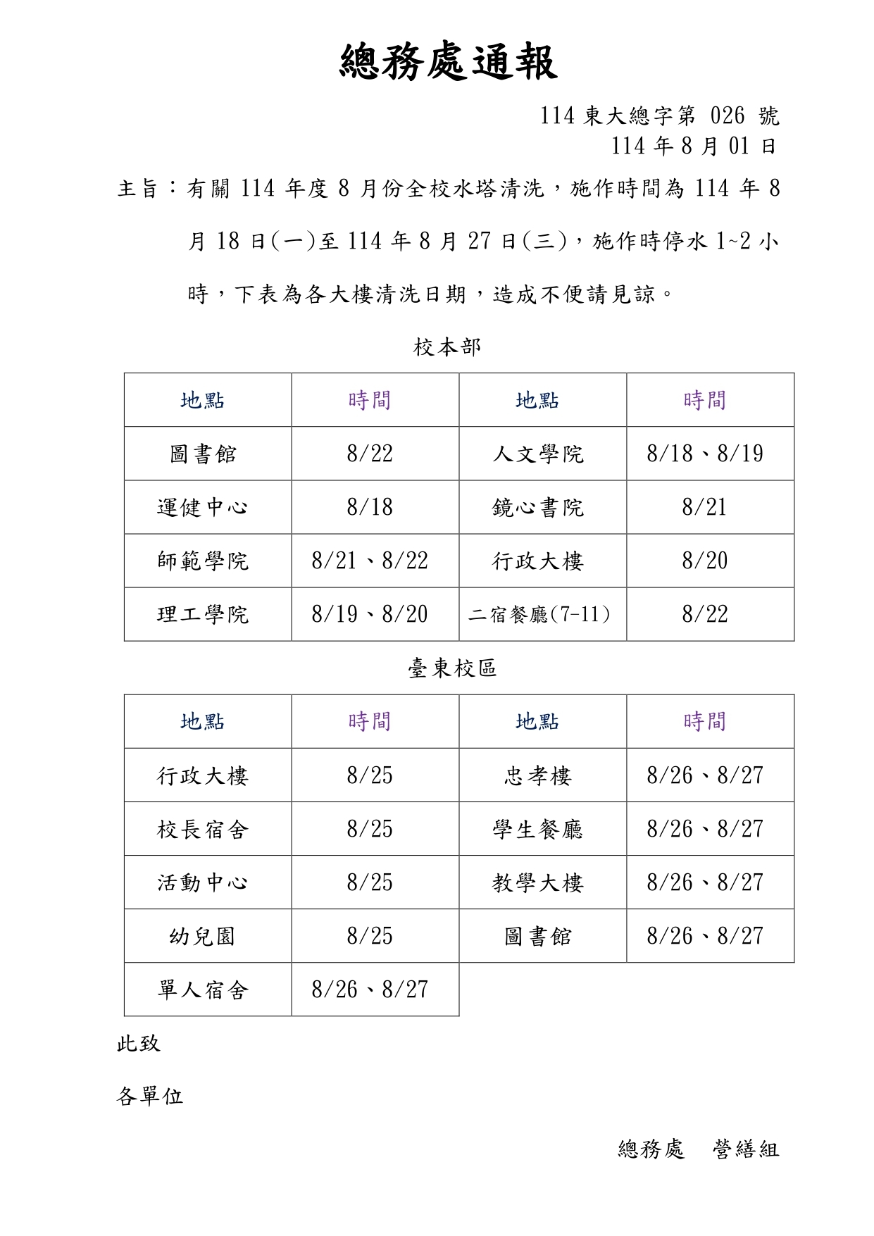 1140801總務處通報026號
