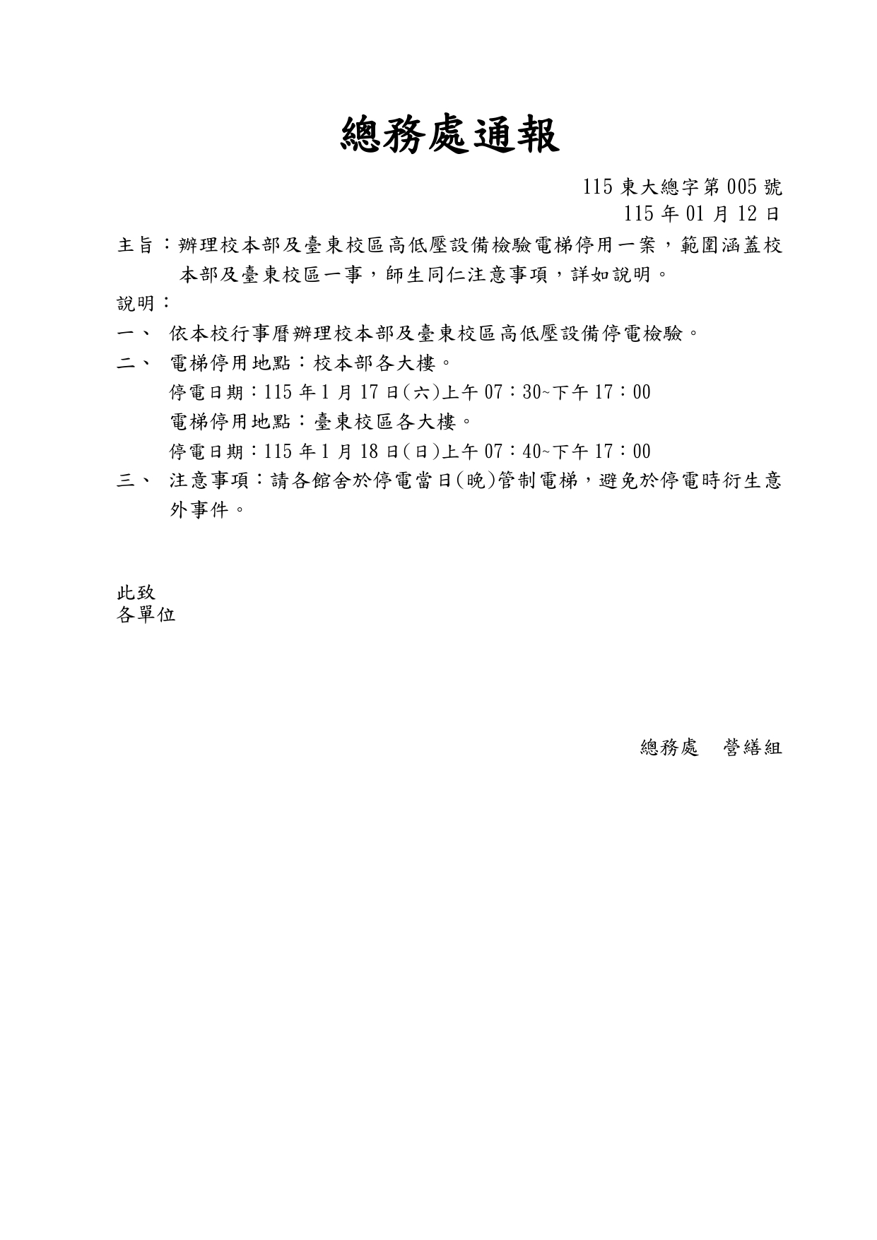 1150112總務處通報005號