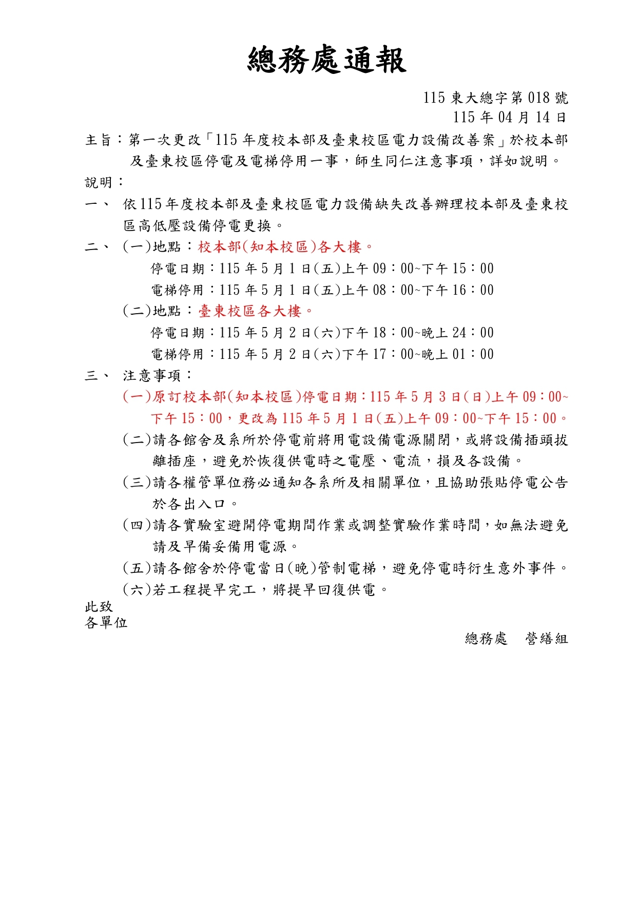 1150414總務處通報018號