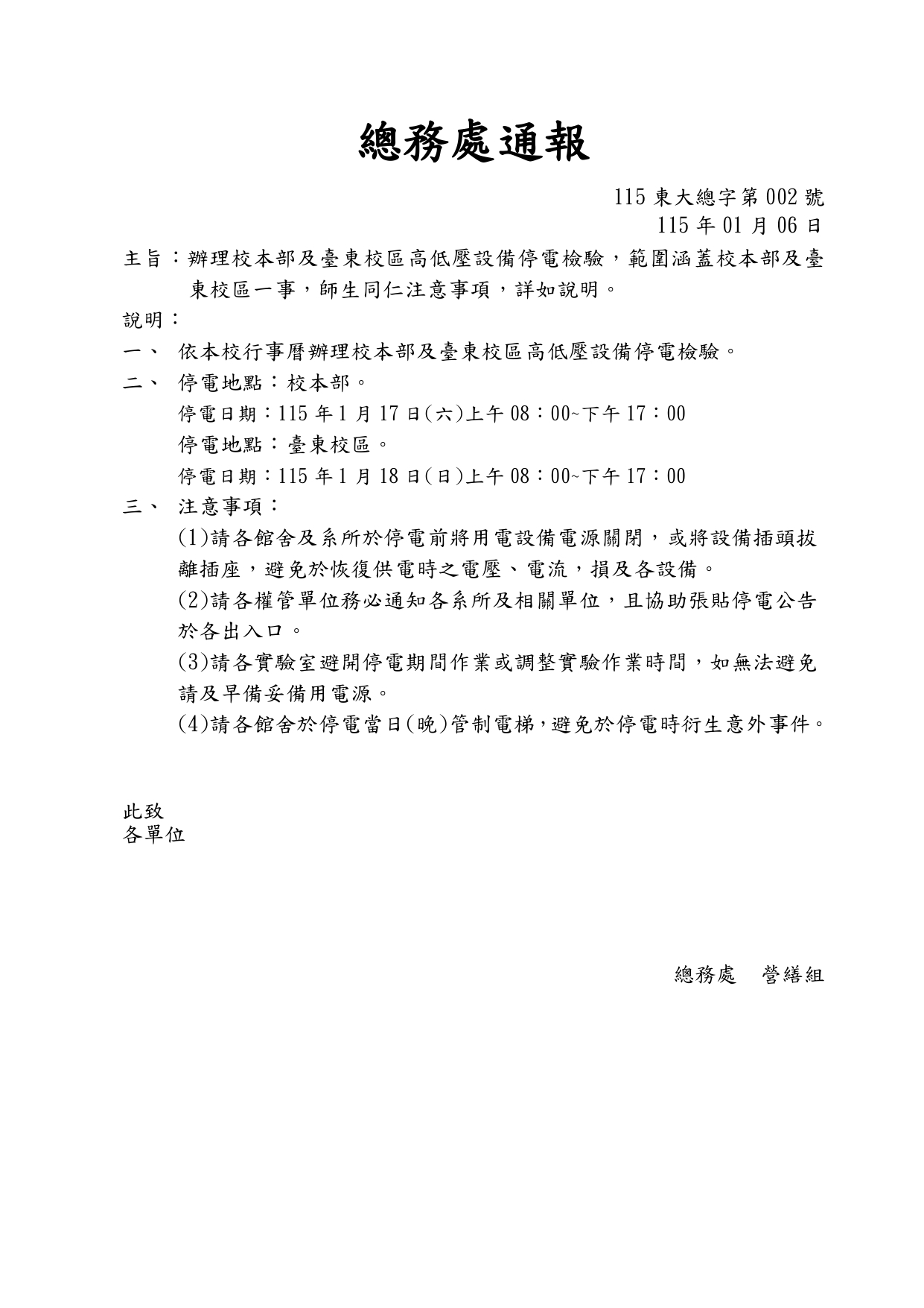 1150106總務處通報002號