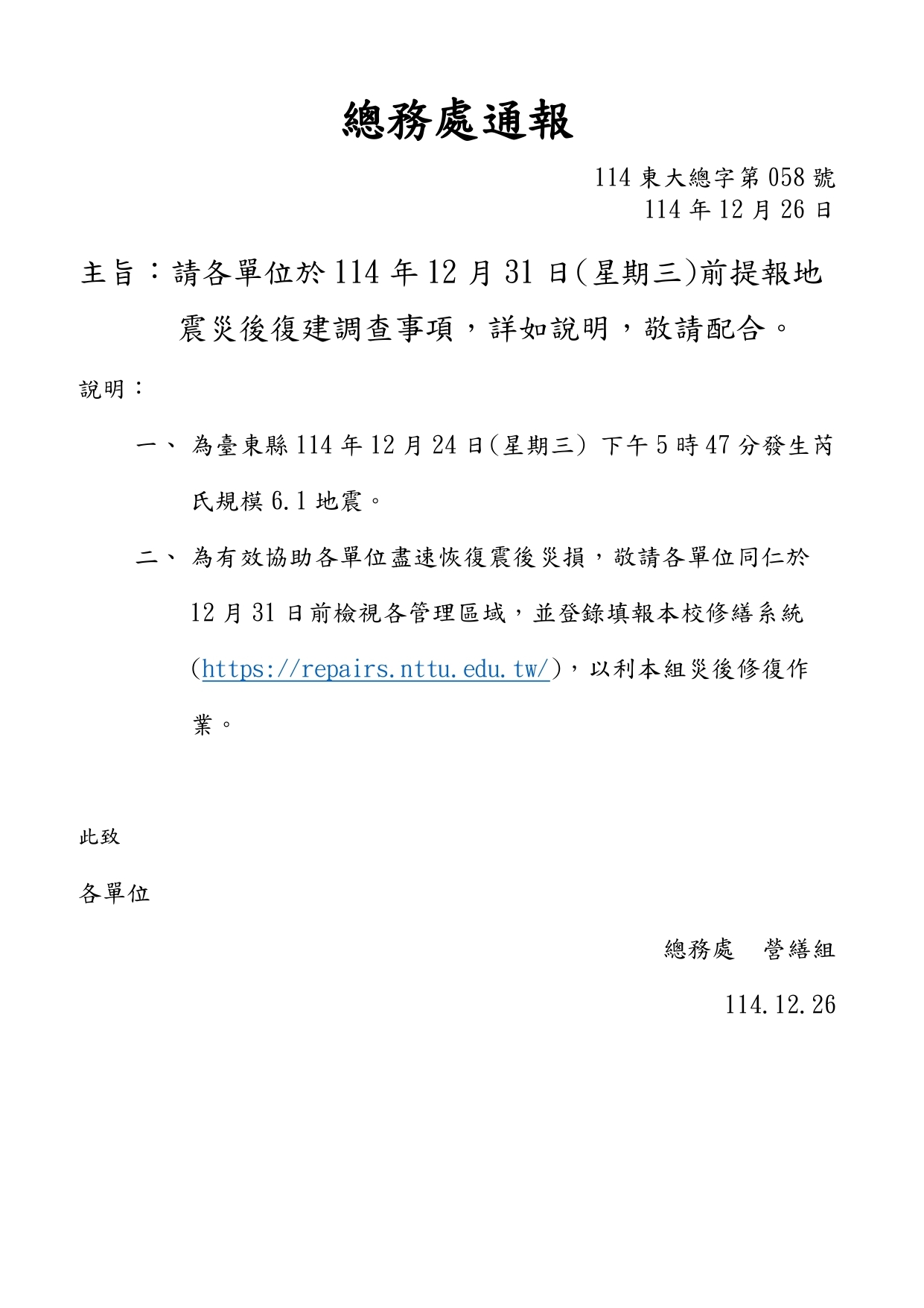 1141226總務處通報058號
