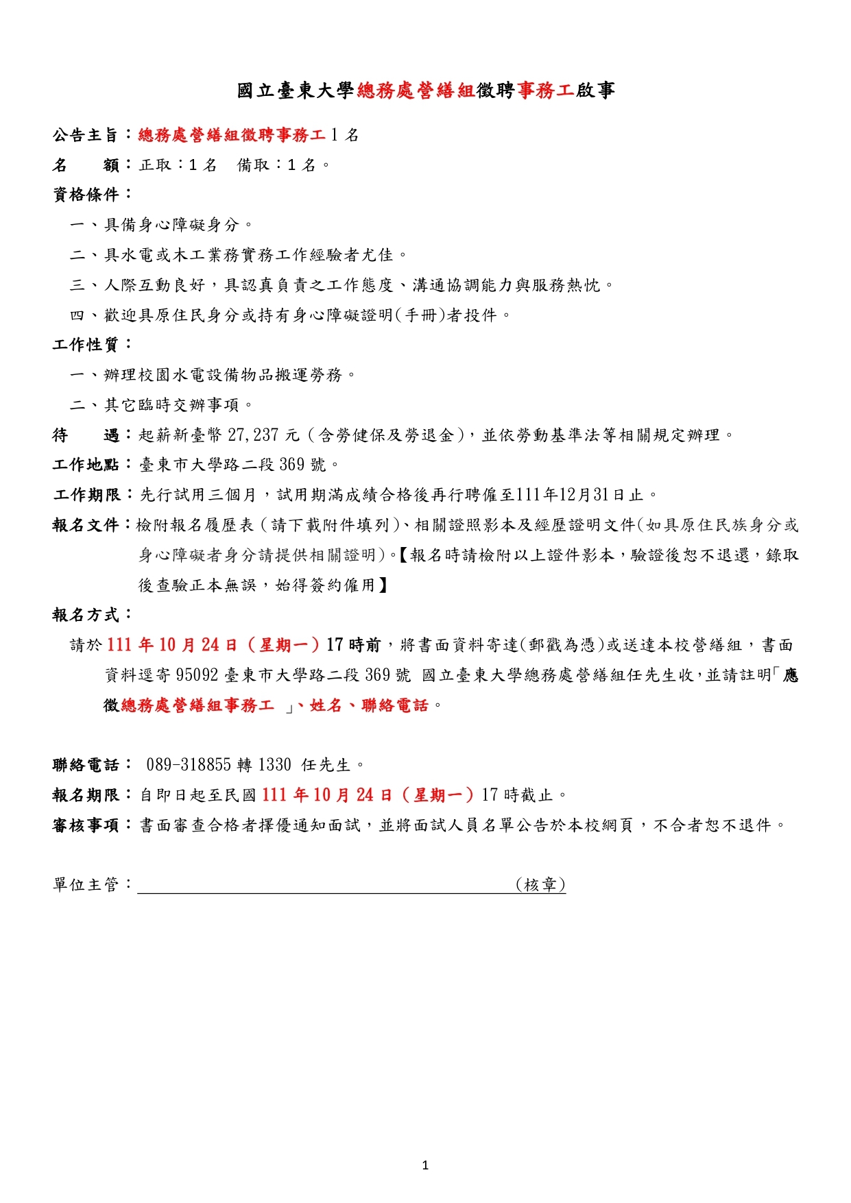 國立臺東大學約用人員-徵聘事務工啟事公告_第2次