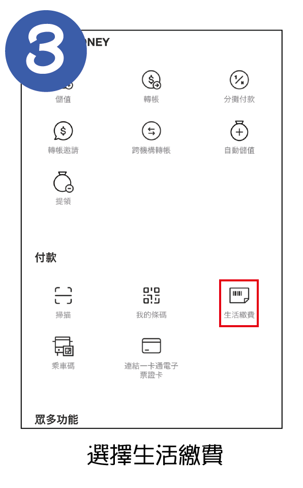 LINEPAY繳費教學3