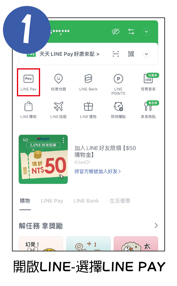 LINEPAY繳費教學1