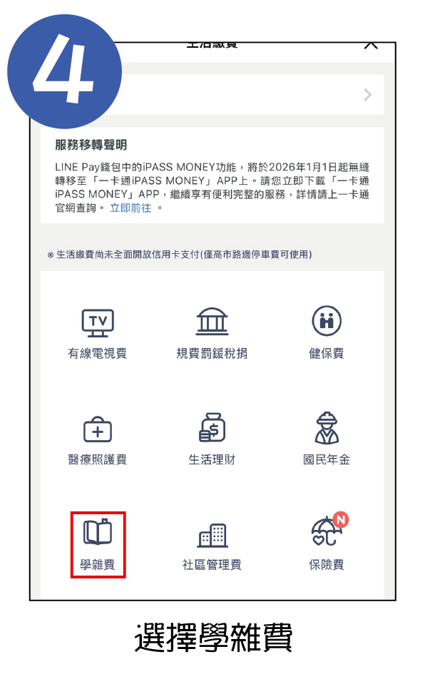 LINEPAY繳費教學4