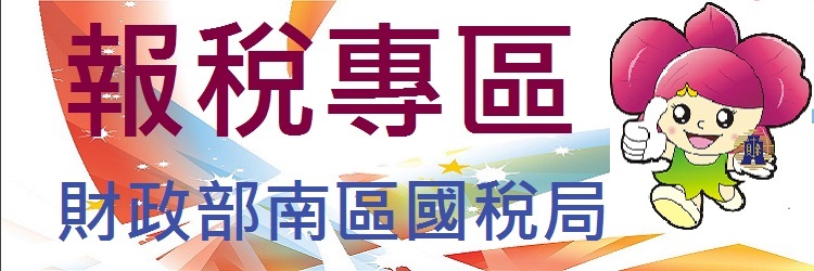 報稅專區