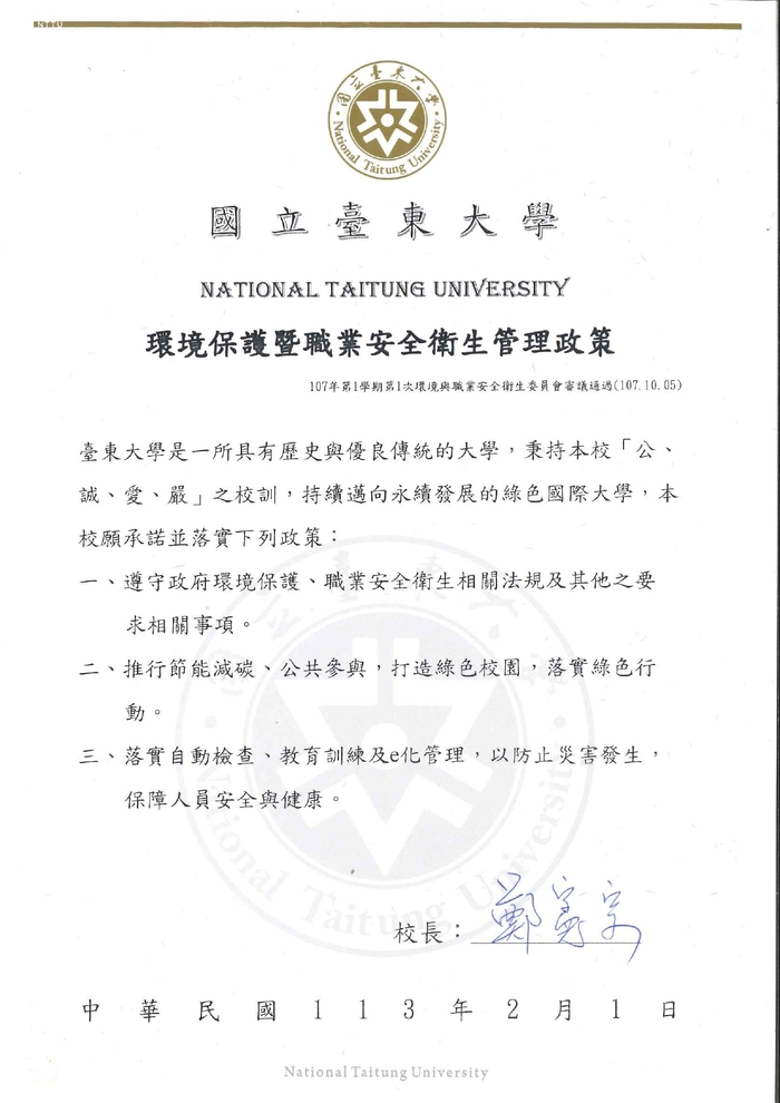 環境保護暨職業安全衛生管理政策