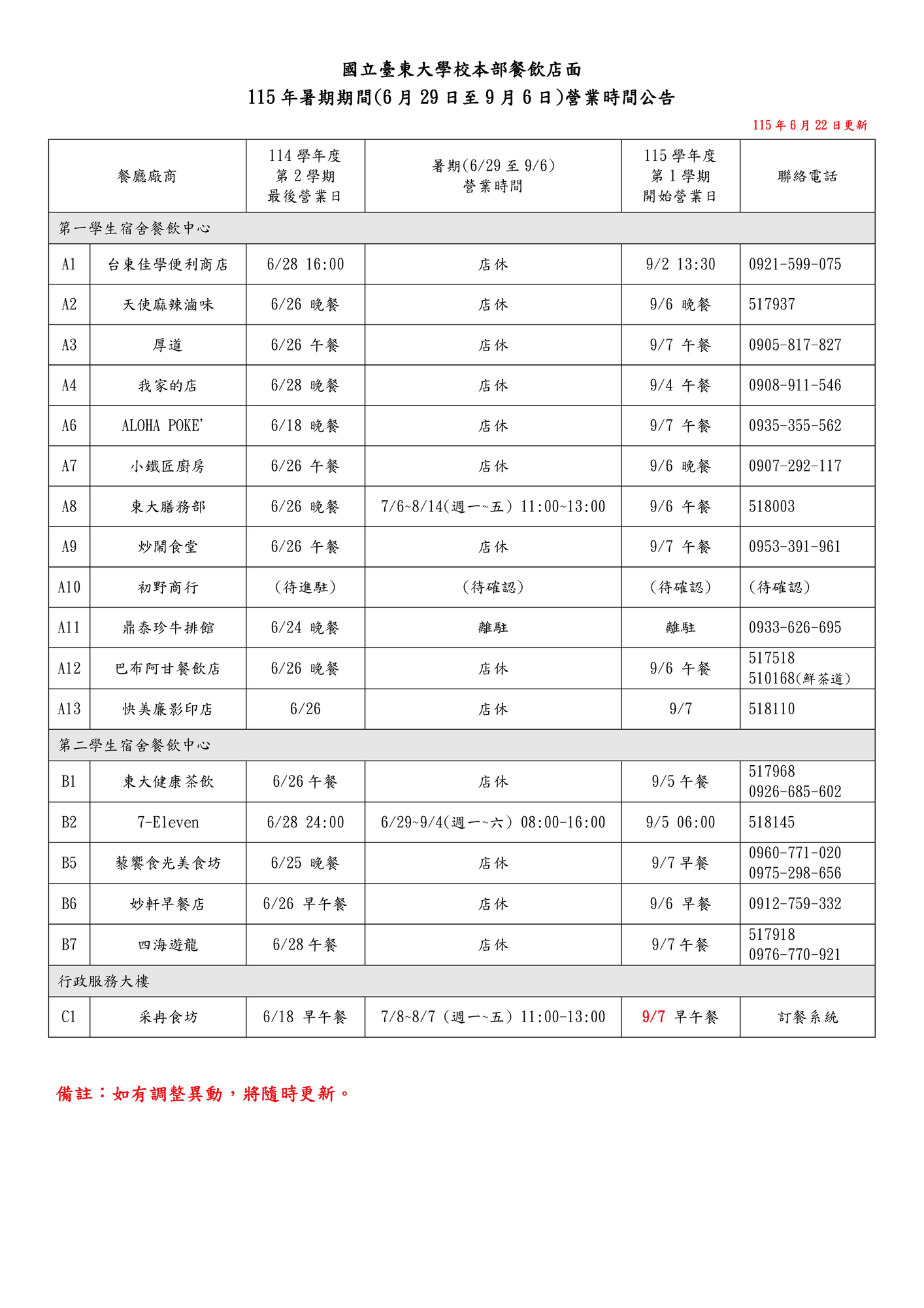 115暑假營業時間公告