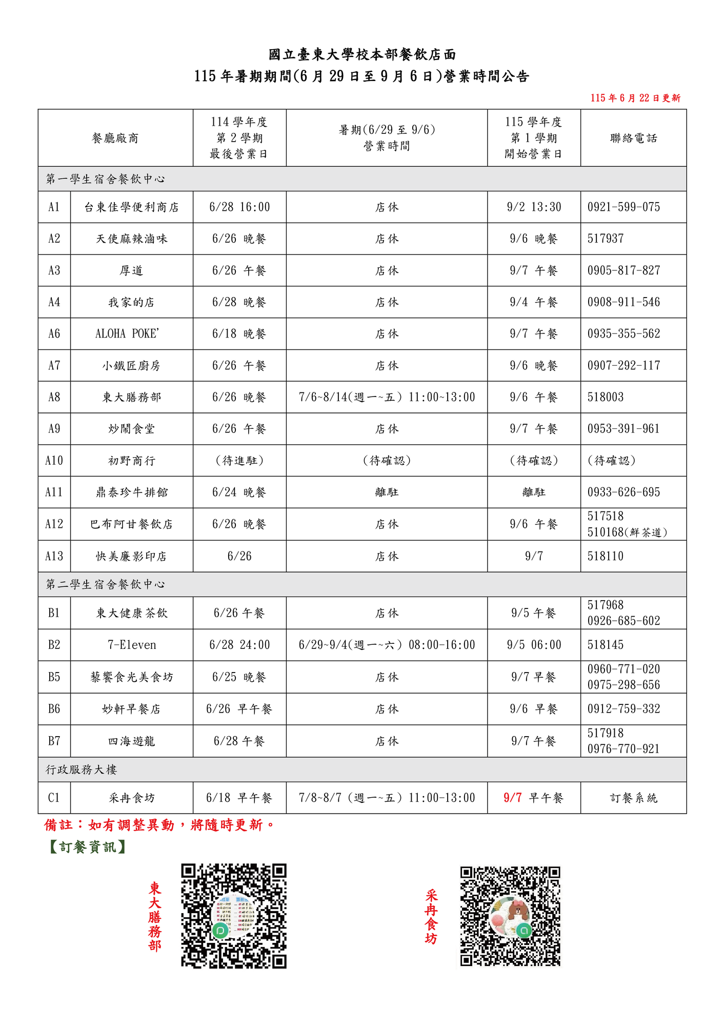 115暑假營業時間公告
