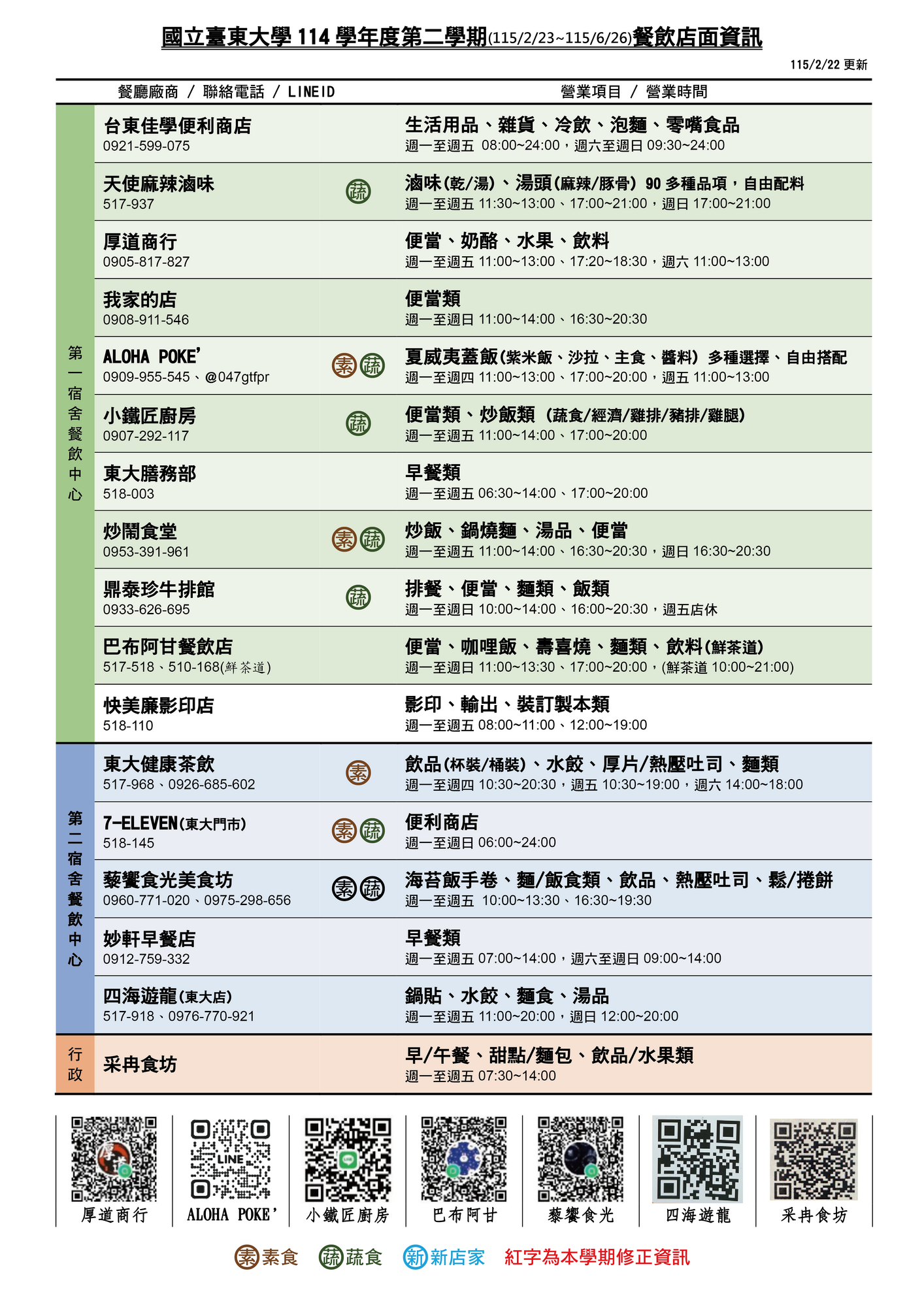 114-2(2月23日至6月26日)營業時間公告