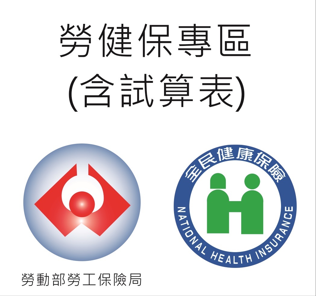 Link to 勞健保專區