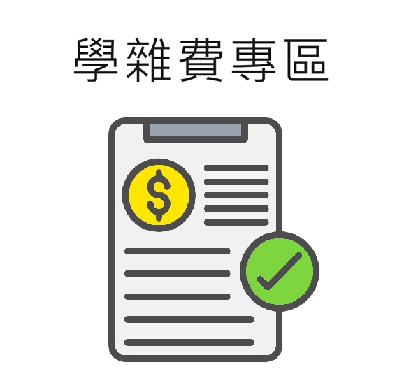 Link to 學雜費專區